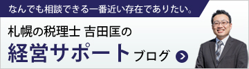 札幌の税理士 吉田匡の経営サポートブログ
