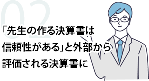 「先生の作る決算書は信頼性がある」と外部から評価される決算書に