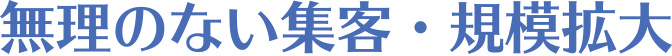無理のない集客・規模拡大