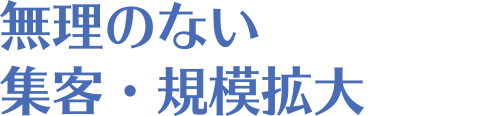 無理のない集客・規模拡大