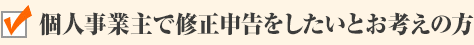個人事業主で修正申告をしたいとお考えの方
