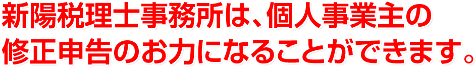 新陽税理士事務所は、個人事業主の修正申告のお力になることができます。