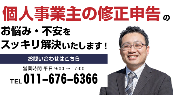 個人事業主の修正申告のお悩み・不安をスッキリ解決いたします!