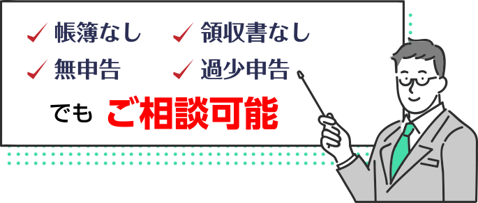 帳簿なし・領収書なし・無申告・過少申告でもご相談可能