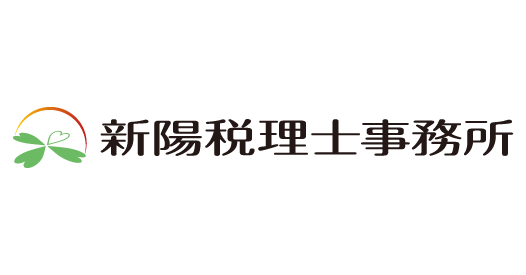 新陽税理士事務所(吉田匡税理士事務所)